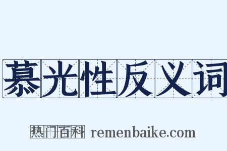 慕光性反义词是什么意思的图片